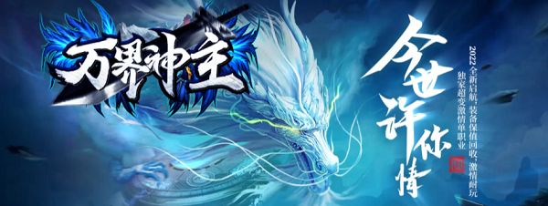 神途传奇官网：万界神主神途全新版本强势回归！