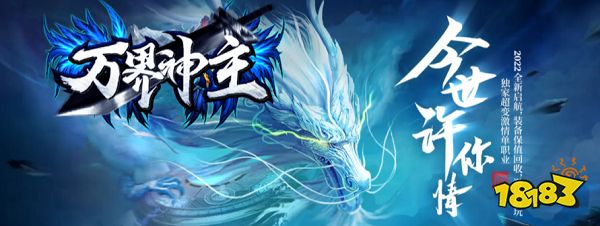 神途传奇官网:万界神主神途全新版本强势回归!