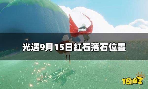 光遇今日9.15红石在哪 9月15日红石落石位置