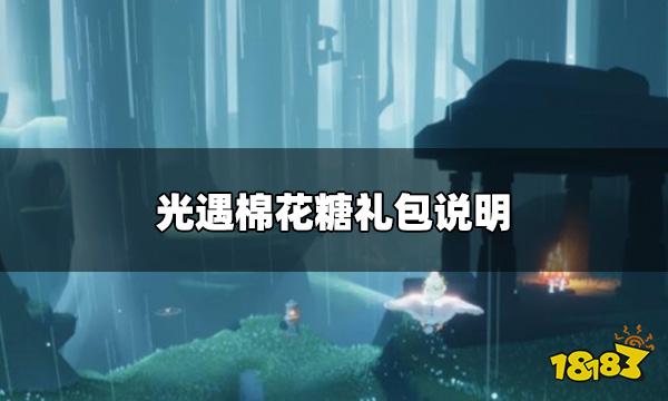 光遇棉花糖礼包值得买吗 棉花糖礼包说明