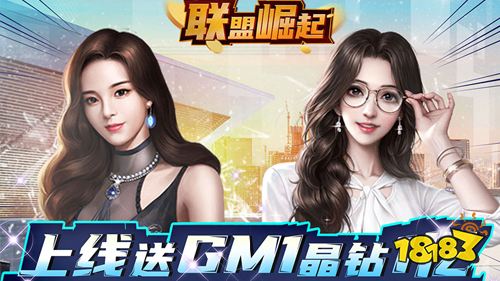 联盟崛起GM抽充手游