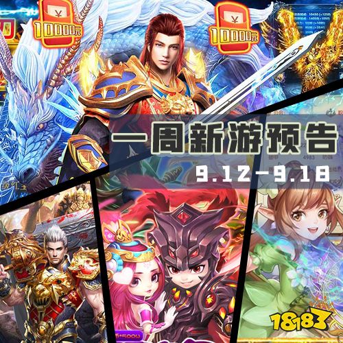 一周新游预告(9.12~9.18):多款传奇手游上线
