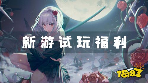 新游试玩领金币福利！活动火爆名额有限！
