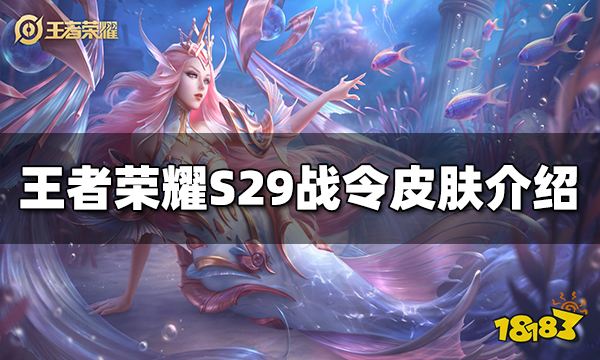 王者荣耀S29战令皮肤是什么 S29战令皮肤介绍