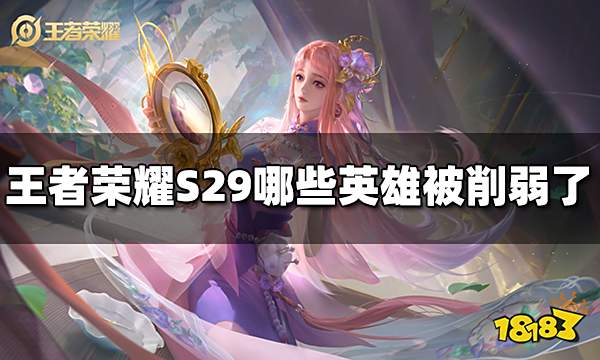 王者荣耀S29哪些英雄被削弱了 S29被削弱英雄介绍