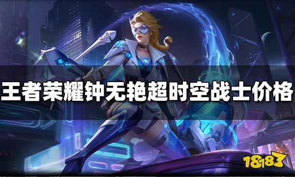 王者荣耀钟无艳超时空战士皮肤多少钱 皮肤价格介绍