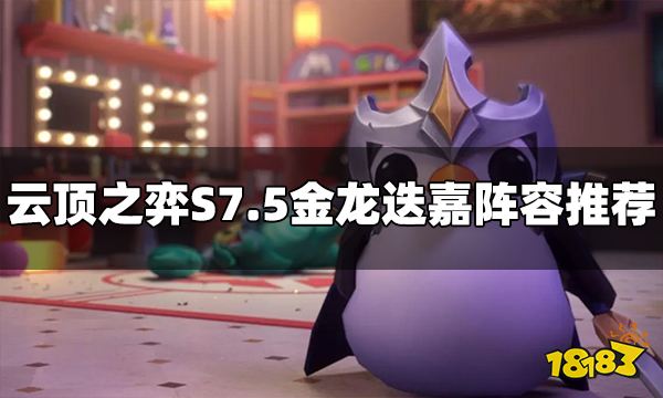 云顶之弈S7.5金龙迭嘉阵容怎么玩 金龙迭嘉阵容推荐