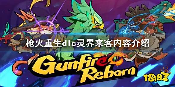 枪火重生dlc内容是什么 枪火重生灵界来客内容介绍