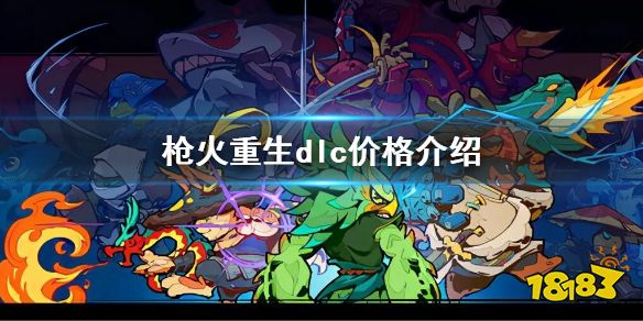 枪火重生dlc多少钱 枪火重生灵界来客dlc价格介绍