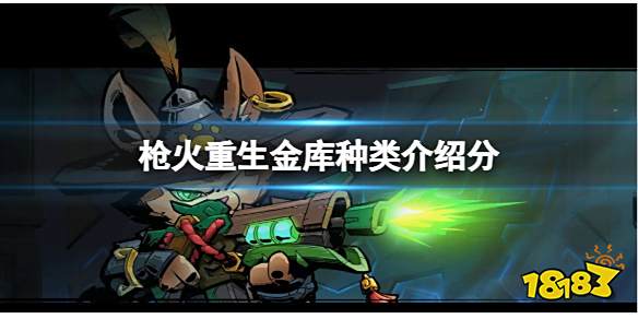枪火重生都有什么金库 枪火重生金库种类介绍分享