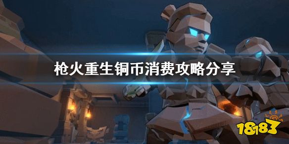 枪火重生铜币怎么用比较好 枪火重生铜币消费攻略分享