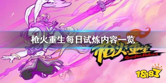槍火重生每日試煉都有什么 槍火重生每日試煉內(nèi)容一覽