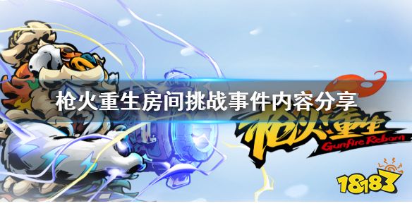 槍火重生有哪些房間挑戰事件 槍火重生房間挑戰事件內容分享