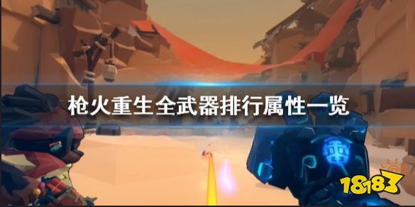 槍火重生武器選擇推薦 槍火重生全武器排行屬性一覽