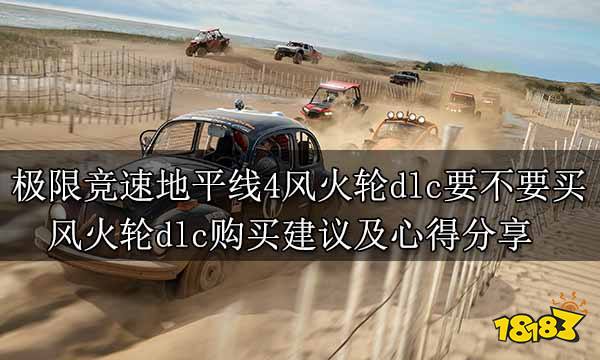 极限竞速地平线4风火轮dlc要不要买 风火轮dlc购买建议及心得分享