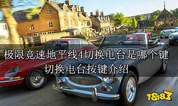极限竞速地平线4切换电台是哪个键 切换电台按键介绍