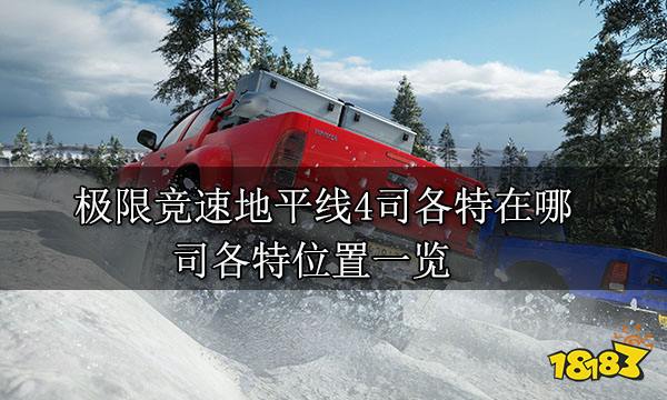 極限競速地平線4司各特在哪 司各特位置一覽
