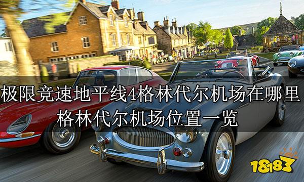 極限競速地平線4格林代爾機(jī)場在哪里 格林代爾機(jī)場位置一覽