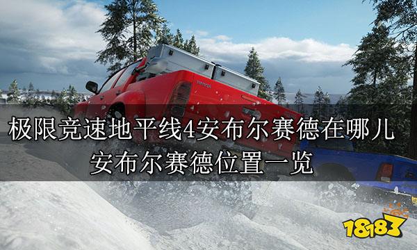 極限競(jìng)速地平線4安布爾賽德在哪兒 安布爾賽德位置一覽