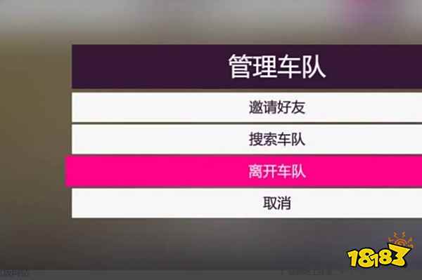 极限竞速地平线4怎么离开车队 离开车队方法介绍
