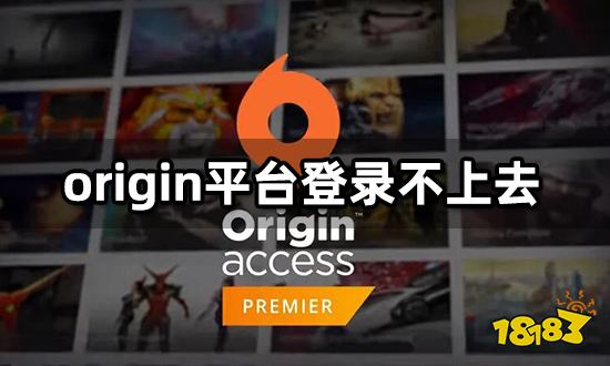 origin平台登录不上去 网络无法连接解决方法