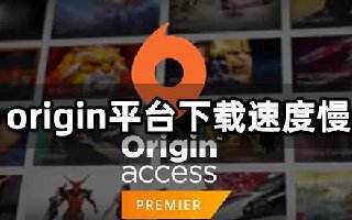 origin平台下载速度慢 提高下载速度方法介绍