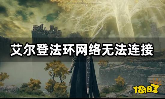 艾尔登法环网络无法连接 海外区无法连接解决方法