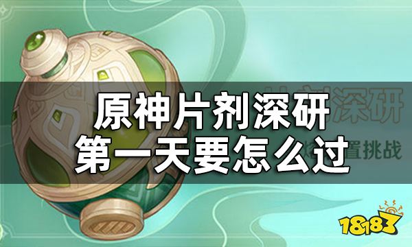 原神片剂深研第一关攻略 片剂深研第一天要怎么过