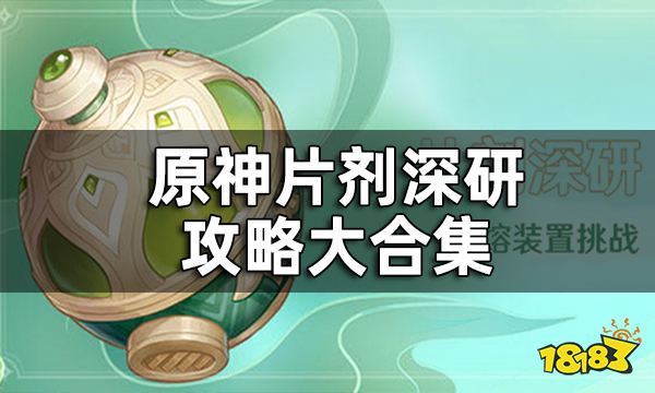 原神片剂深研攻略大合集 片剂深研玩法地点奖励一览