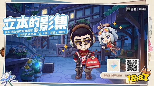 原神立本的影集H5活动介绍 原神得物联动拍照分享活动一览