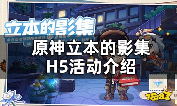 原神立本的影集H5活动介绍 原神得物联动拍照分享活动一览