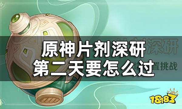 原神片剂深研第二关攻略 片剂深研第二天要怎么过