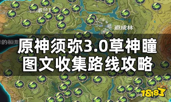 原神须弥3.0草神瞳分布位置全览 3.0草神瞳图文收集路线攻略