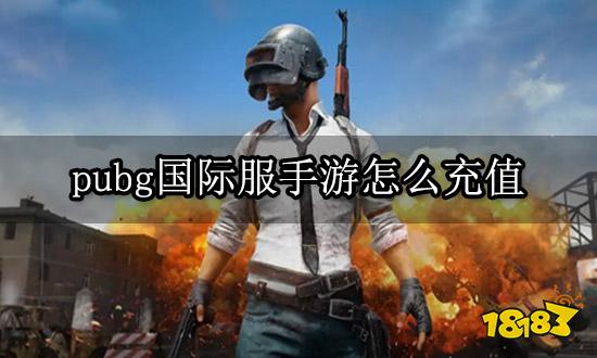 pubg国际服手游怎么充值 国际服游戏充值方法