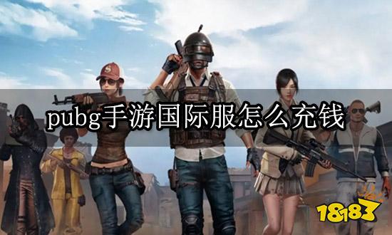 pubg手游国际服怎么充钱 国际服手游充值教程