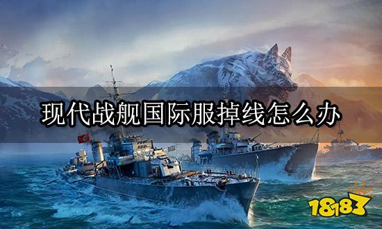 现代战舰国际服掉线怎么办 游戏掉线解决方法