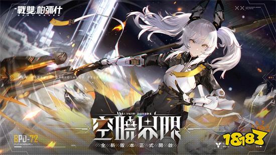 《战双帕弥什》全新版本上线 全新S级泛用机体登场