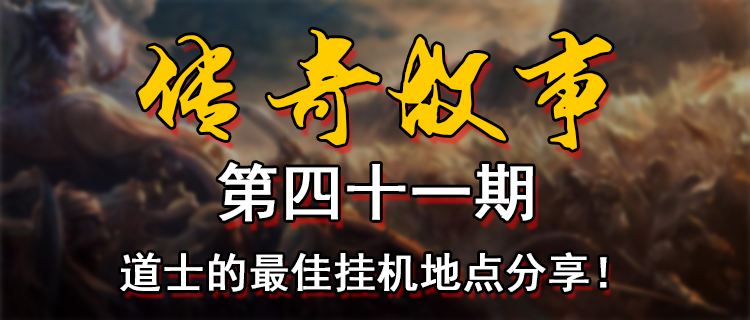 18183傳奇故事第四十一期：道士的最佳掛機地點分享！