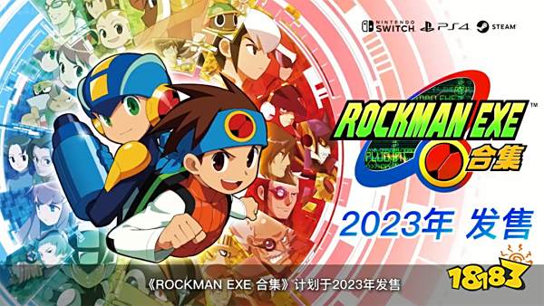 经典动作游戏《洛克人EXE》2023年发售 增加线上对战功能