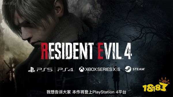 《生化危机4：重制版》即将登陆PS4 下月公布更多消息