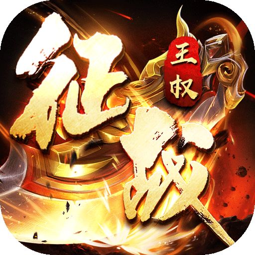 征战王权0元GM送充下载