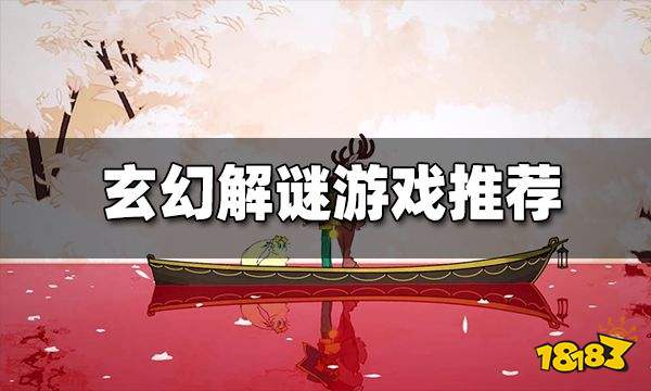 玄幻解谜游戏推荐 有哪些好玩的玄幻解谜游戏