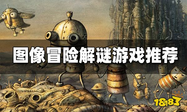 图像冒险解谜游戏推荐 有哪些好玩的图像冒险类解谜游戏