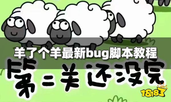 羊了个羊最新bug脚本教程亲测有效完美通关22 181羊了个羊专区