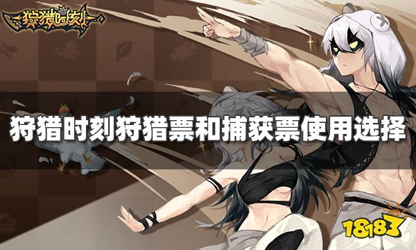 狩猎时刻狩猎票和捕获票怎么选 狩猎票和捕获票使用选择攻略