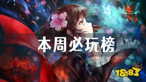 本周必玩游戏推荐！畅玩无限资源福利不断