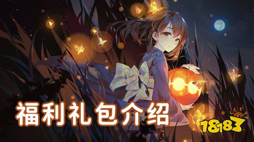 超值福利轻松领！千元特权礼包大放送