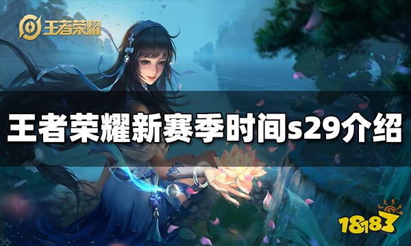 王者荣耀新赛季时间s29 s29更新时间介绍