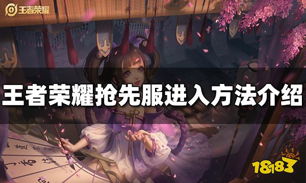 王者荣耀抢先服怎么进 抢先服进入方法介绍