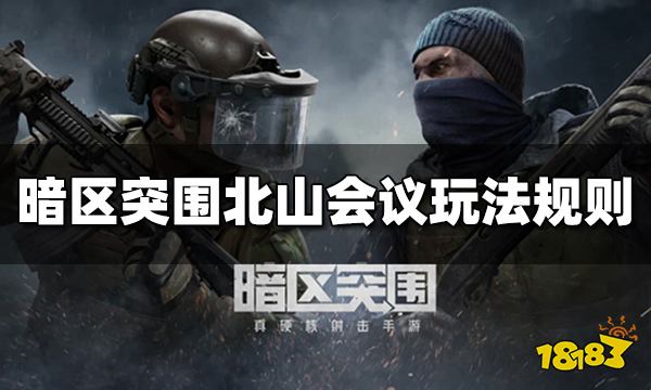 暗区突围北山会议怎么玩 北山会议玩法规则介绍